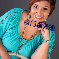 豪(豪)门童养媳