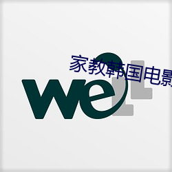 家教韩(韓)国(國)电影