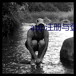 app注册与(與)登录(錄)