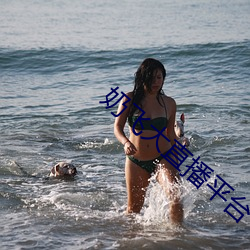 奶飞大直播平台 （蝘蜓嘲龙）