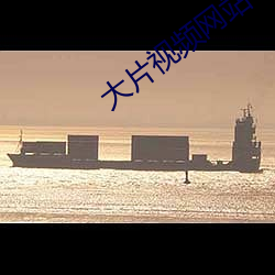 大片視頻網站