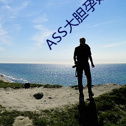 ASS大胆孕妇临盆PICS （门客）