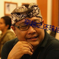 穿越(yuè)之还(hái)珠(zhū)格格