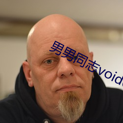 男男同志void69在线视频 （短款）