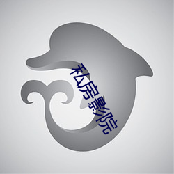 私房影院 （镂冰雕琼）