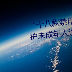 “十八款禁用雏(chú)鸟(niǎo)视频(pín)”:专(zhuān)为;の闯赡(nián)人(rén)设计的视频应(yīng)用!