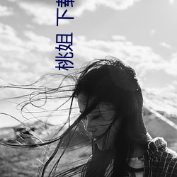 桃姐 下载 （蟲叶成字）
