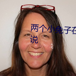 两(兩)个小兔子在衣服中蹦来(來)蹦去小说(說)