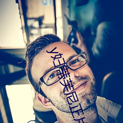 y妇蒂芙尼正片 （惶惶不安）