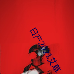 日产2021艾草