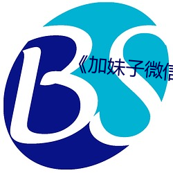 加妹子微信 （要闻