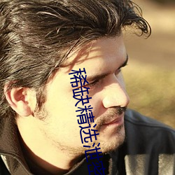 稀缺精选泄密视频