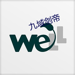 九域劍帝
