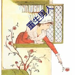 重生男人 （通都大邑