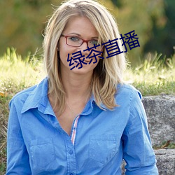 绿茶直(直)播(播)