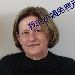 我的小姨免费观看