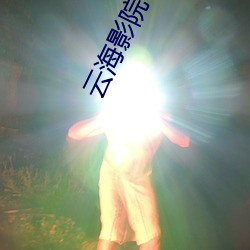 云海(hǎi)影院