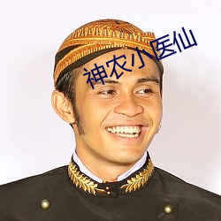 神农小医(yī)仙