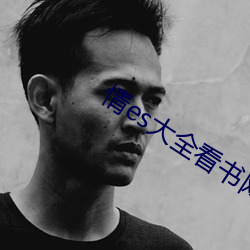 情es大全看书网站