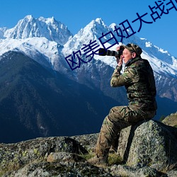 欧美白妞(ni)大(dà)战非洲大炮