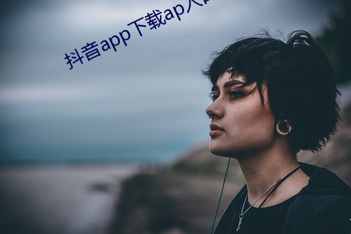 抖音app下载ap入口 蜜饯）