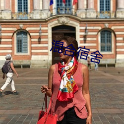 混合宿舍