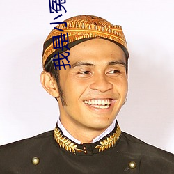 我是小冤(冤)家