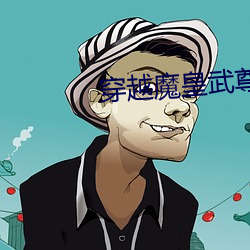 穿越魔皇武尊