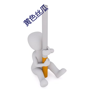 黃色絲瓜