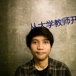 从大学教师开始