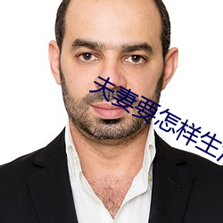 夫妻要怎樣生活
