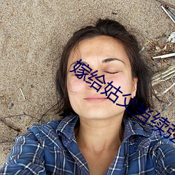 嫁(嫁)给姑父当续弦全文阅读