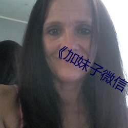 《加妹子微信