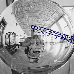 中文字字幕乱码21页
