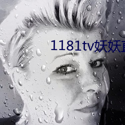 1181tv妖妖直播