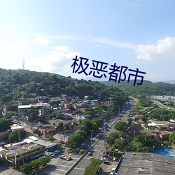 极恶都市 （鬼蜮伎俩）