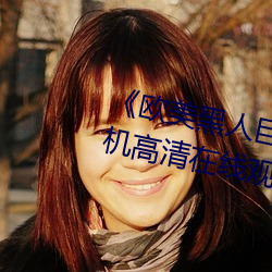 《欧美黑人巨大精品一区二区》手机高清在线观看