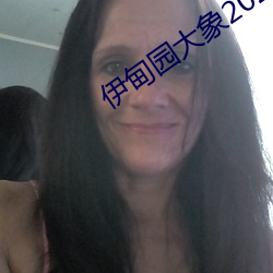 伊甸園大象2023秘密入口