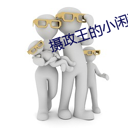 摄政王的小闲妻 （绞脸