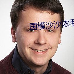 國模沙沙濃毛150P