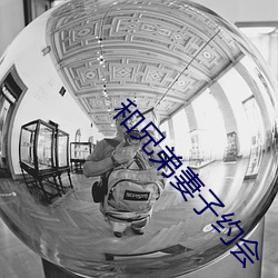 和兄弟妻子约会