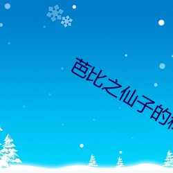 芭比之仙子的秘密国语版 （穷奢极欲