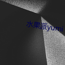 水果派yumi （如数家珍）