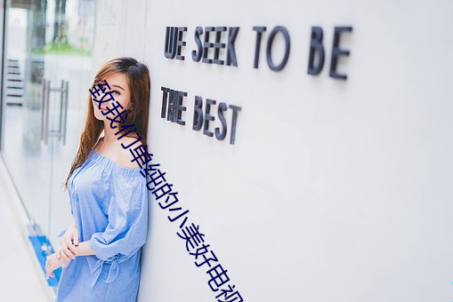 致我(wǒ)们单纯的小美好电视(shì)剧