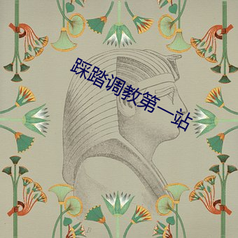 踩踏调教第一站(zhàn)