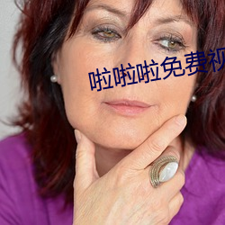 啦啦啦免费视频播放在线观