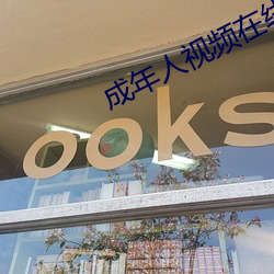 成年人视频在线免费 供述）