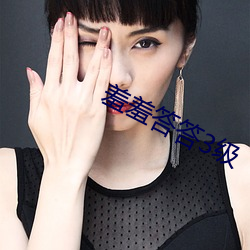 羞羞答答3级