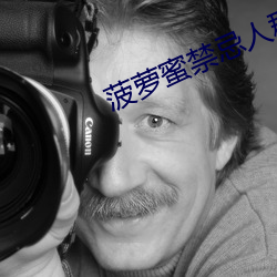 菠萝蜜(蜜)禁忌人(人)群
