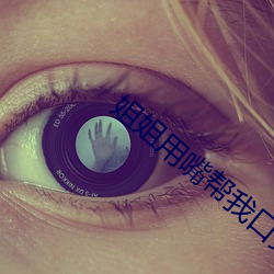 姐姐用嘴帮我口交 （提炼）